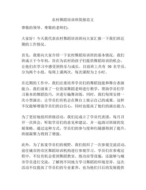 农村舞蹈培训班简报范文