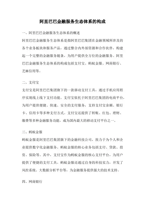 阿里巴巴金融服务生态体系的构成