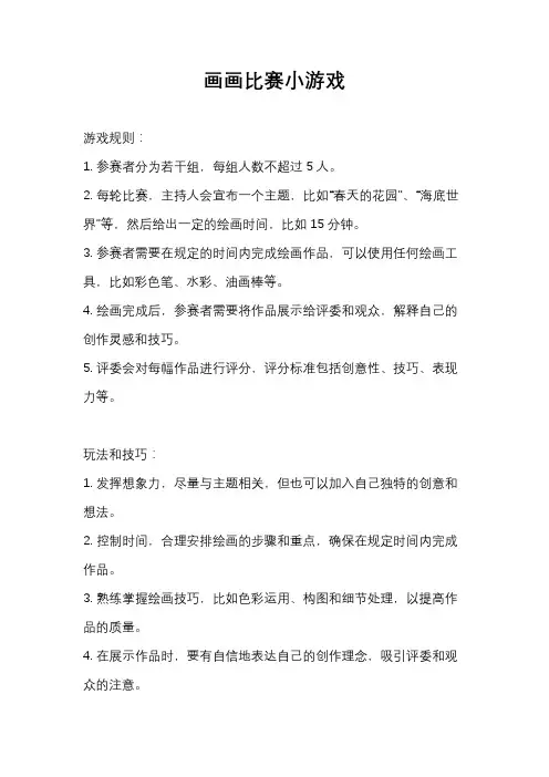 画画比赛小游戏