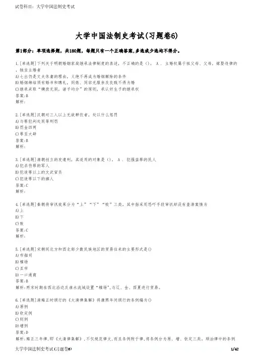大学中国法制史考试(习题卷6)