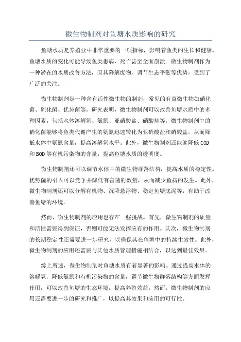 微生物制剂对鱼塘水质影响的研究