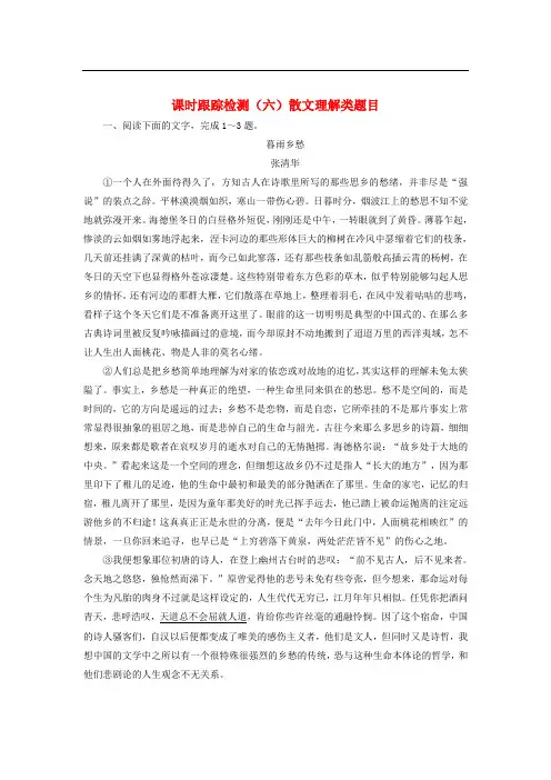 2018年高考语文一轮复习课时跟踪检测(六)散文理解类题目新人教版