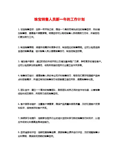 珠宝销售人员新一年的工作计划