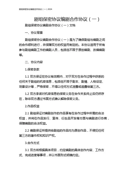 剧组保密协议编剧合作协议(一)2024