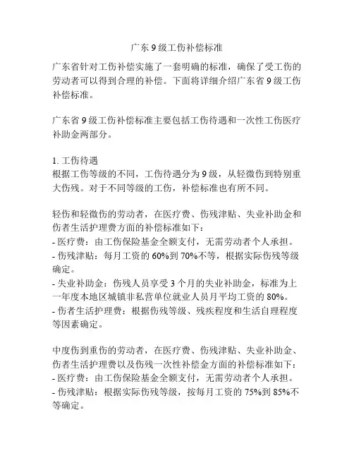 广东9级工伤补偿标准
