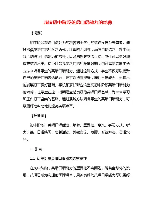 浅议初中阶段英语口语能力的培养