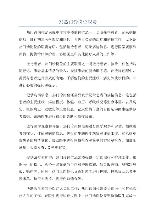 发热门诊岗位职责