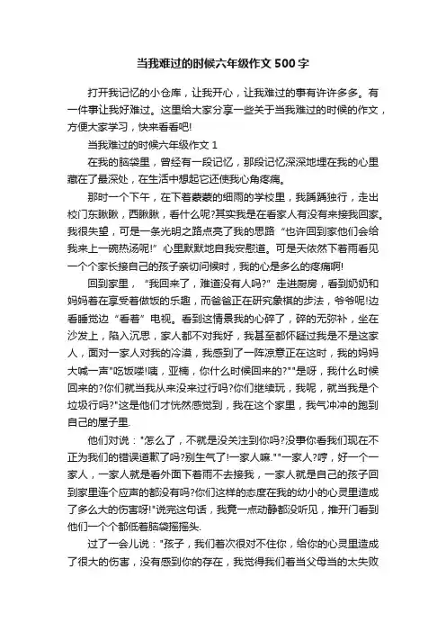 当我难过的时候六年级作文500字