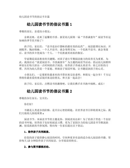 幼儿园读书节的倡议书