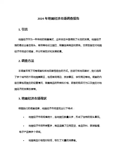 2024年地摊经济市场调查报告