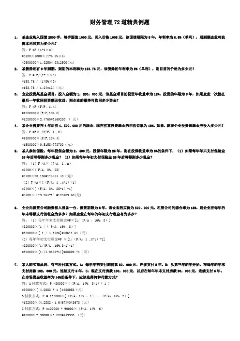 财务管理72道精典例题