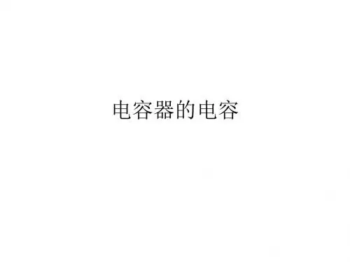 高二物理电容器的电容1