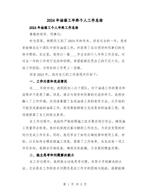 2024年油漆工年终个人工作总结(2篇)