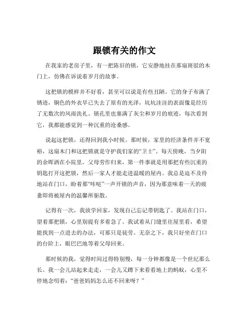 跟锁有关的作文