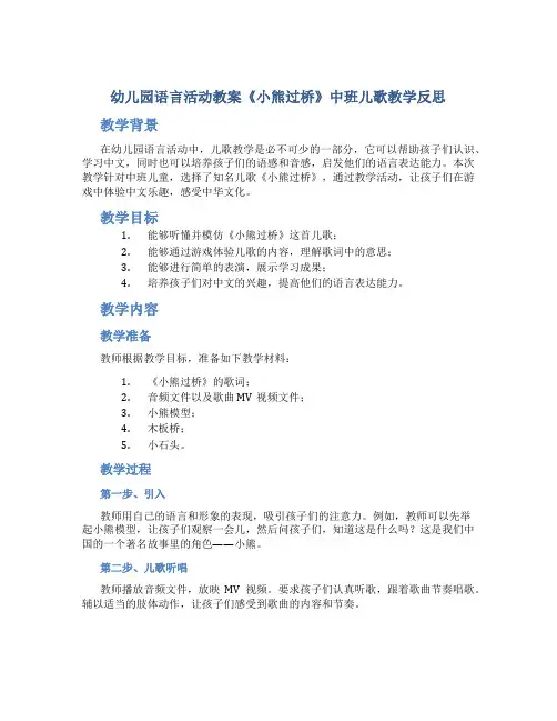 幼儿园语言活动教案《小熊过桥》中班儿歌教学反思