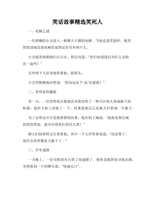 笑话故事精选笑死人