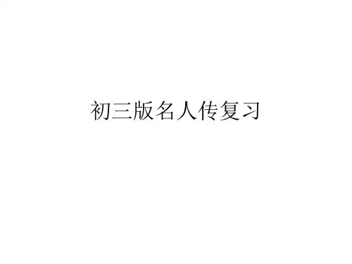 初三版名人传复习 (2)
