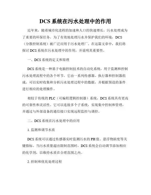 DCS系统在污水处理中的作用