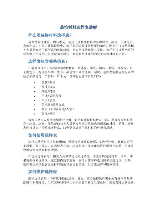 装饰材料选样表讲解