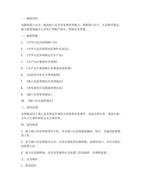 港口__应急预案
