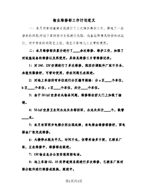 物业维修部工作计划范文（2篇）