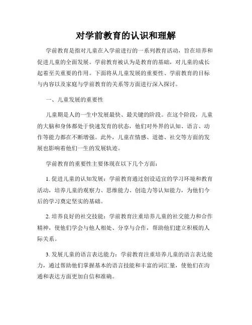 对学前教育的认识和理解