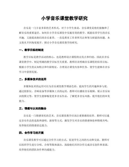 小学音乐课堂教学研究