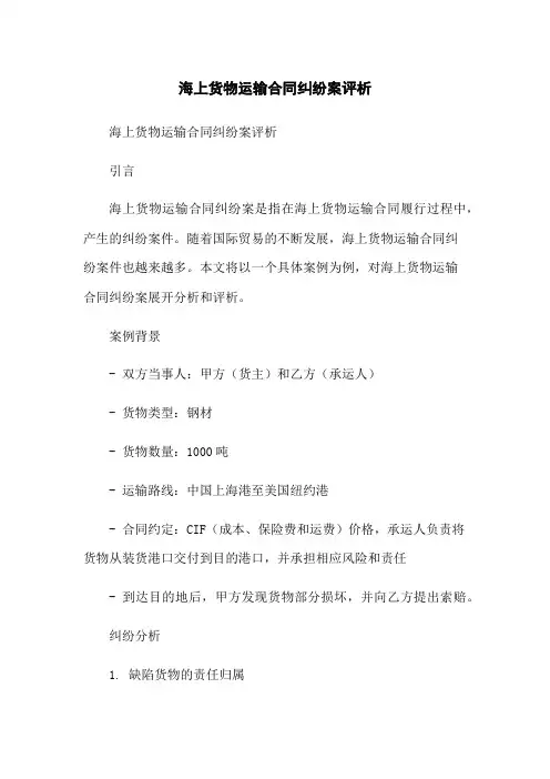 海上货物运输合同纠纷案评析-无删减范文