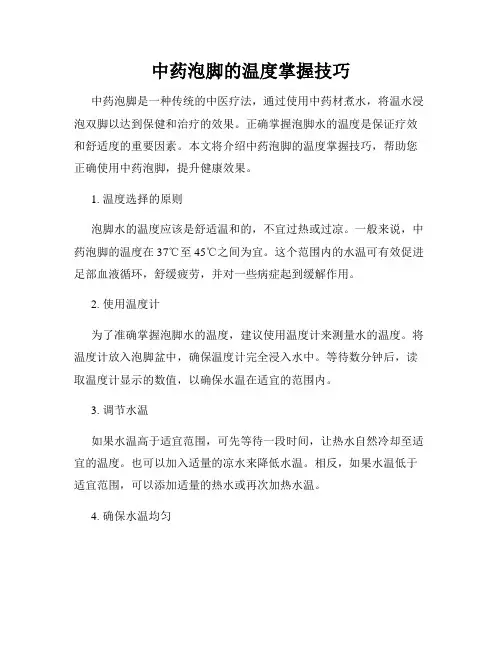 中药泡脚的温度掌握技巧
