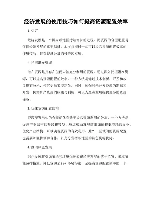 经济发展的使用技巧如何提高资源配置效率