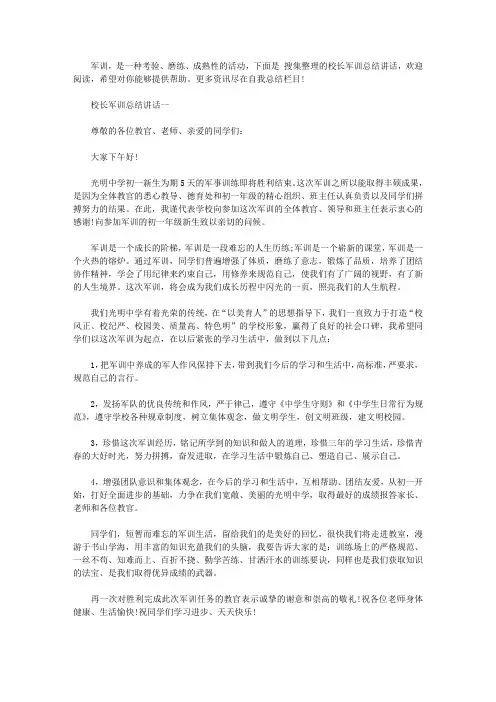 校长军训总结讲话