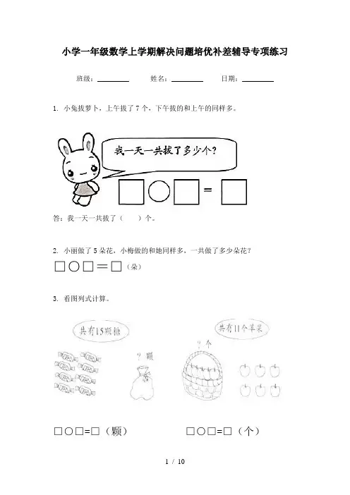 小学一年级数学上学期解决问题培优补差辅导专项练习