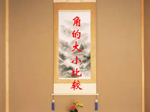 《角的大小比较》教学课件