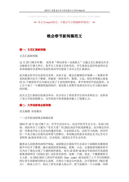 【推荐下载】晚会春节新闻稿范文-推荐word版 (5页)
