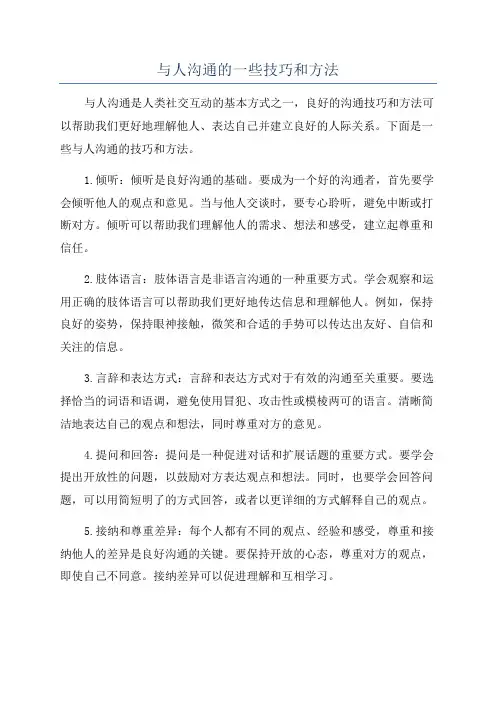 与人沟通的一些技巧和方法