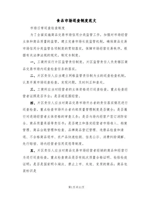 食品市场巡查制度范文(五篇)
