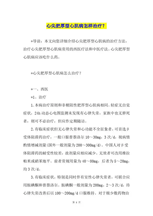 心尖肥厚型心肌病怎样治疗？