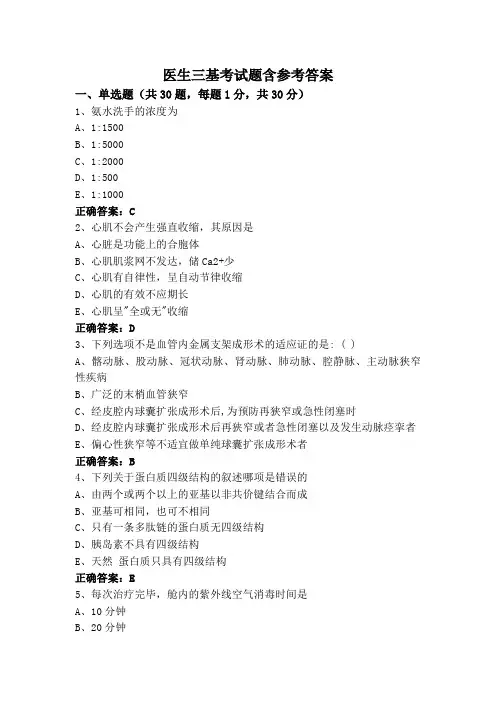 医生三基考试题含参考答案