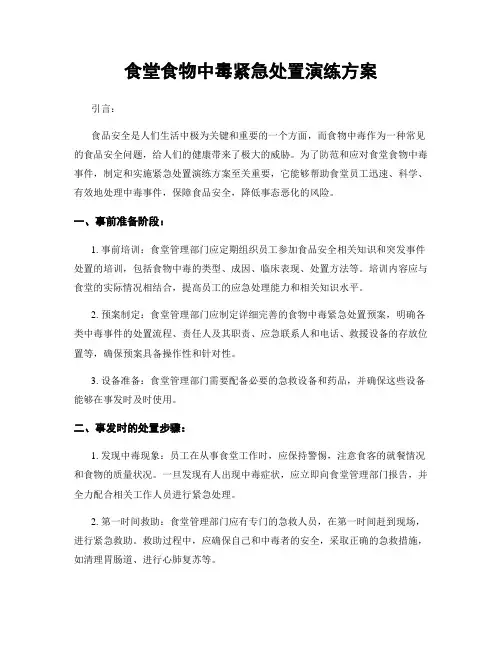 食堂食物中毒紧急处置演练方案