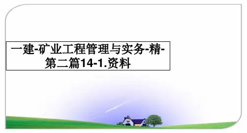 最新一建-矿业工程与实务-精-第二篇14-1.资料课件ppt