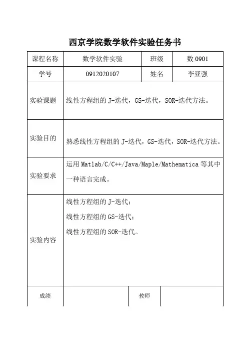 数学实验“线性方程组的j迭代,gs迭代,sor迭代解法”实验报告(内含matlab程序代码)【最新精