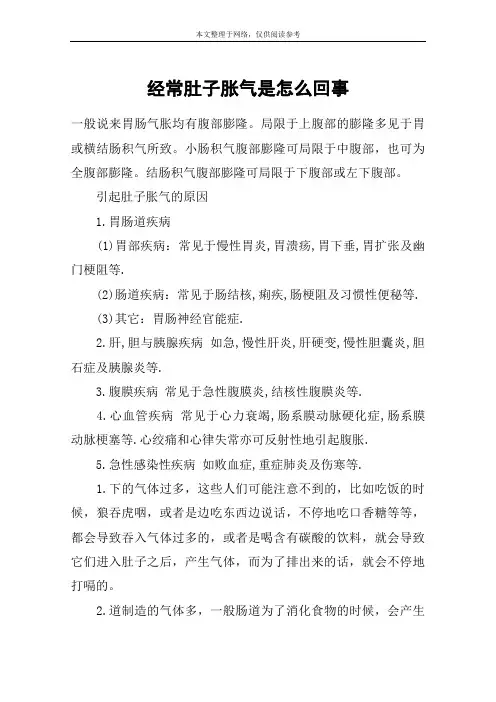 经常肚子胀气是怎么回事