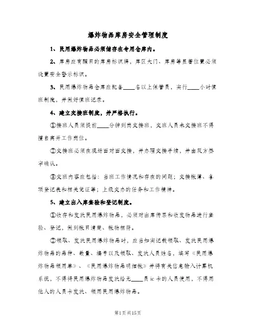 爆炸物品库房安全管理制度（四篇）