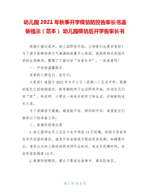 幼儿园2021年秋季开学疫情防控告家长书温馨提示(范本) 幼儿园疫情后开学告家长书