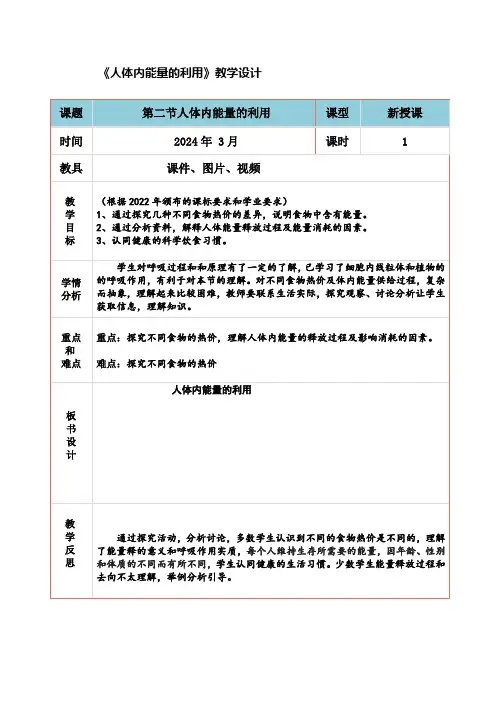3.2.2人体内能量的利用教学设计济南版生物七年级下册