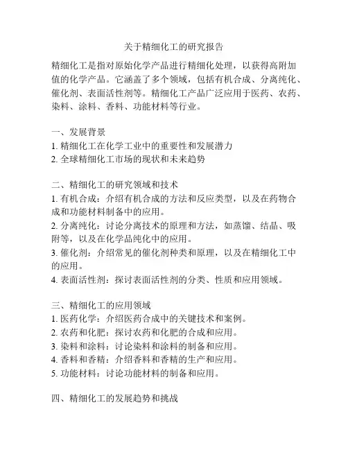 关于精细化工的研究报告
