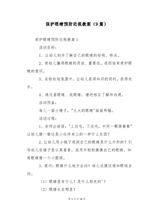 保护眼睛预防近视教案(9篇)