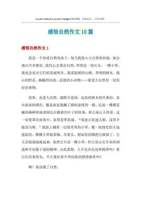 感悟自然作文10篇