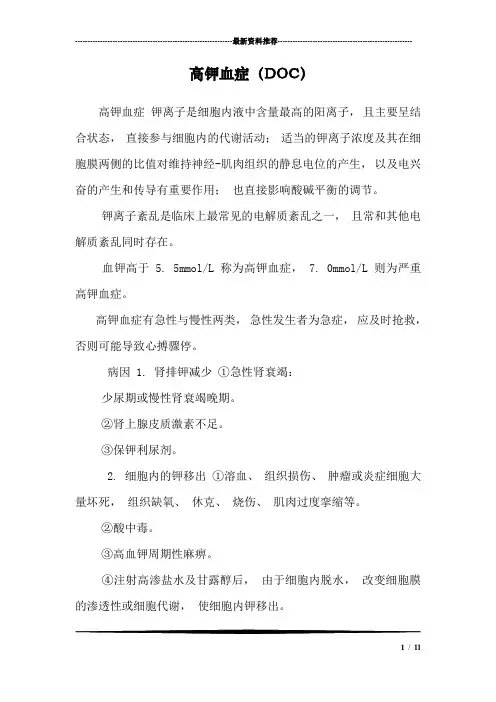 高钾血症(DOC)
