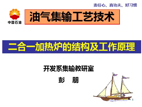 二合一加热炉的结构及工作原理PPT课件